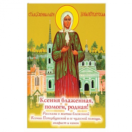 Жития русских святых, жизнеописания церковных деятелей, книга Ксения блаженная, помоги родная! Рассказы о житии блаженной Ксении Петербургской купить по низкой цене