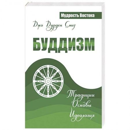 Книги, книга Буддизм. Традиции. Основы. Идеология купить по низкой цене