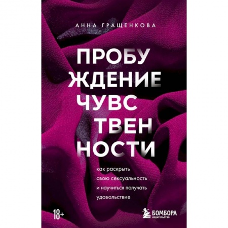 Психология личности, книга Пробуждение чувственности. Как раскрыть свою сексуальность и научиться получать удовольствие купить по низкой цене