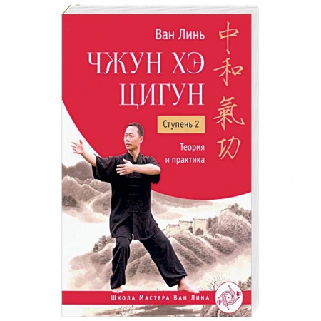 Боевые и спортивные единоборства, книга Чжун Хэ цигун. Ступень 2. Теория и практика купить по низкой цене