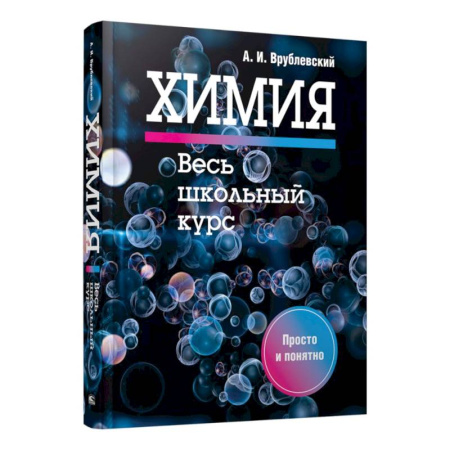 Химия, книга Химия. Весь школьный курс купить по низкой цене