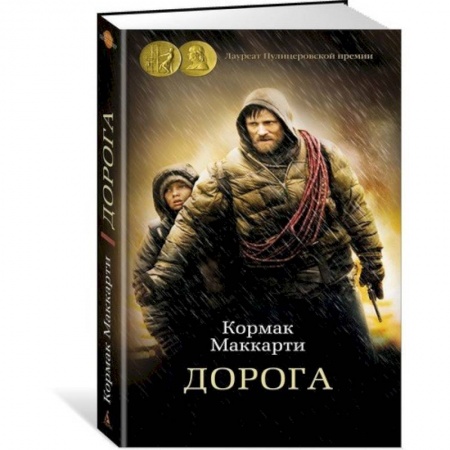 Зарубежная современная проза, книга Дорога купить по низкой цене