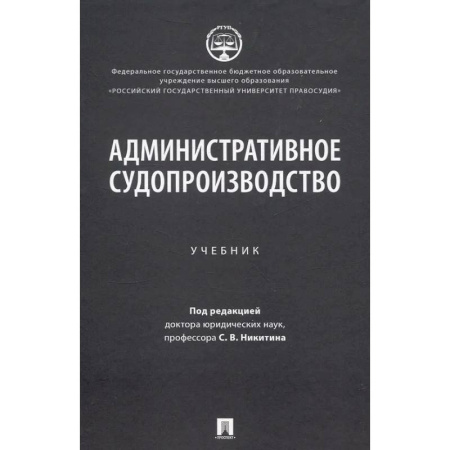 Водный транспорт. Судостроение, книга Административное судопроизводство: Учебник купить по низкой цене