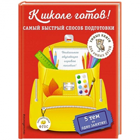 Книги для дошкольников (4-6 лет), книга К школе готов! Самый быстрый способ подготовки купить по низкой цене