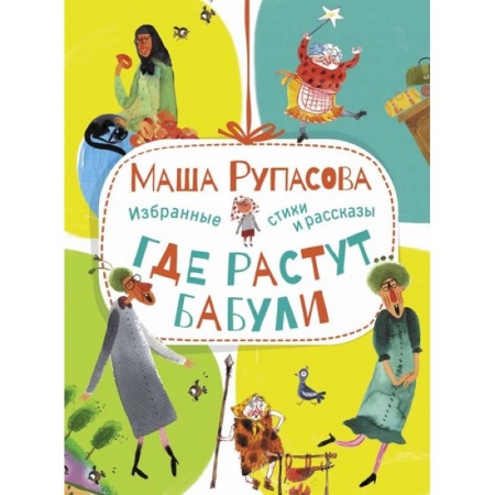 Русская поэзия для детей, книга Где растут бабули. Избранные стихи и рассказы купить по низкой цене