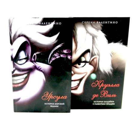 Мистика. Фантастика. Фэнтези, книга Урсула. Круэлла де Виль (комплект из 2-х книг) купить по низкой цене