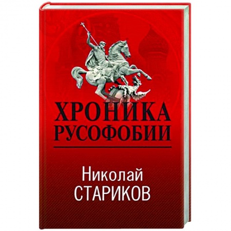 Политика, книга Хроника русофобии купить по низкой цене