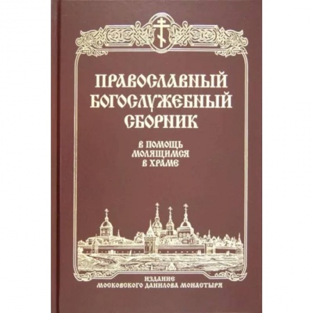 Богослужебные издания, книга Православный Богослужебный сборник. В помощь молящимся в храме купить по низкой цене