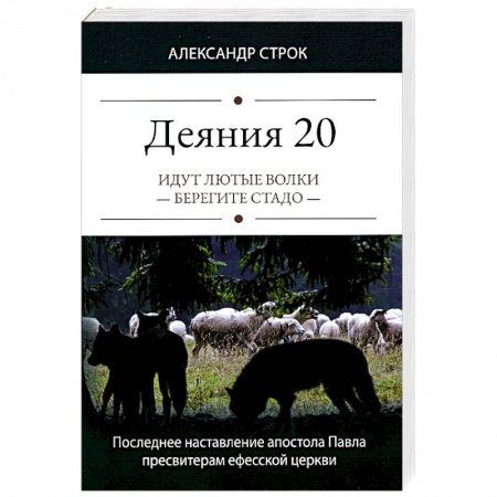 Духовная литература, книга Деяния 20. Идут лютые волки - берегите стадо купить по низкой цене