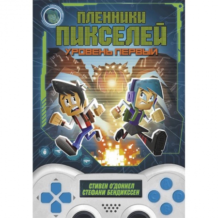Мистика. Фантастика. Фэнтези, книга Пленники пикселей. Уровень первый купить по низкой цене