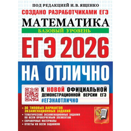 Математика. Алгебра. Геометрия, книга ЕГЭ 2026 на отлично. Математика. Базовый уровень купить по низкой цене