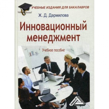Отраслевой и специальный менеджмент, книга Инновационный менеджмент купить по низкой цене