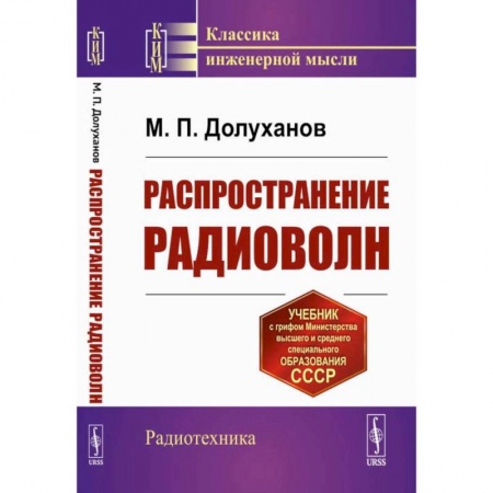 Общие работы по физике, книга Распространение радиоволн купить по низкой цене