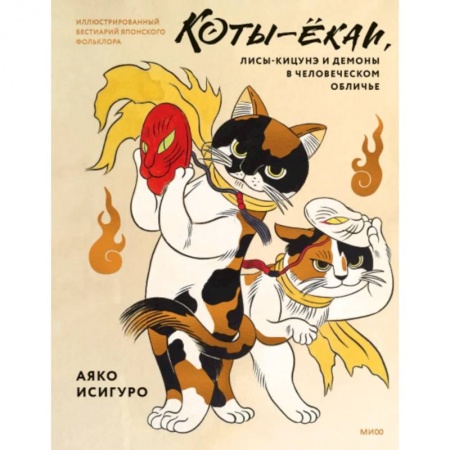 Эпос. Фольклор. Мифы, книга Коты-ёкаи, лисы-кицунэ и демоны в человеческом обличье. Иллюстрированный бестиарий японского фольклора купить по низкой цене