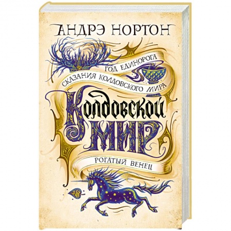 Зарубежная фантастика, книга Колдовской мир.Год Единорога.Сказания колдовского мира.Рогатый венец купить по низкой цене