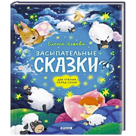 Сказки и истории для малышей, книга Засыпательные сказки для чтения перед сном купить по низкой цене