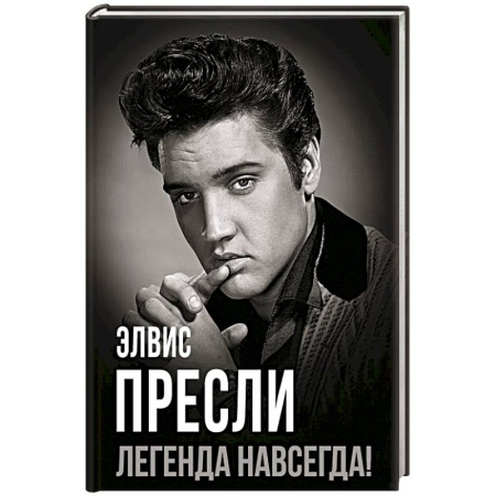 Мемуары, биографии деятелей культуры, искусства, книга Элвис Пресли - легенда навсегда! купить по низкой цене