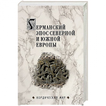 Эпос. Фольклор. Мифы, книга Германский эпос Северной и Южной Европы. К 130-летия Б.И. Ярхо купить по низкой цене