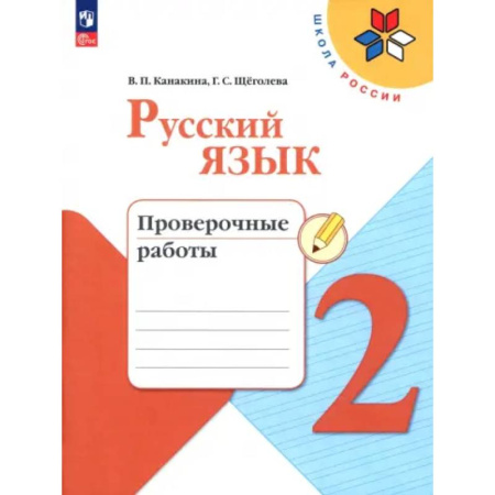 Русский язык. Учебные пособия, книга Русский язык 2класс. Проверочные работы купить по низкой цене