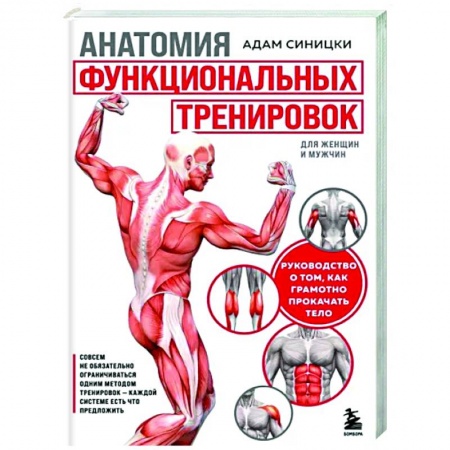 Аэробика. Фитнес. Шейпинг, книга Анатомия функциональных тренировок. Руководство о том, как грамотно прокачать тело купить по низкой цене