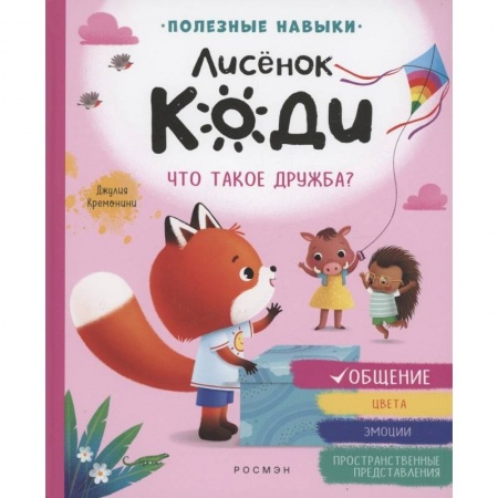 Полезные советы девочкам, книга Лисенок Коди. Что такое дружба? купить по низкой цене
