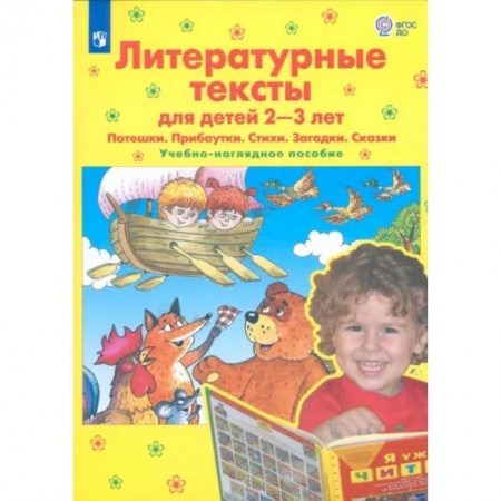 Стихи и загадки для малышей, книга Литературные тексты для детей 2-3 лет. Потешки. Прибаутки. Стихи. Загадки. Сказки. ФГОС ДО купить по низкой цене