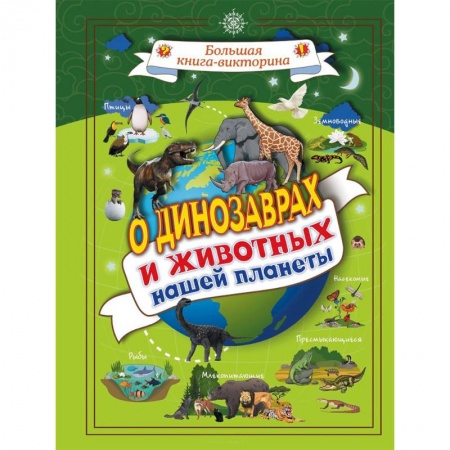Доисторическая жизнь. Динозавры, книга О динозаврах и животных нашей планеты купить по низкой цене