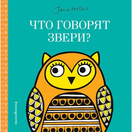 Знакомство с миром, развитие малыша, книга Что говорят звери? купить по низкой цене