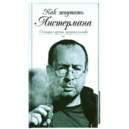 Книги, книга Как запутать Листермана.История одного предательства купить по низкой цене