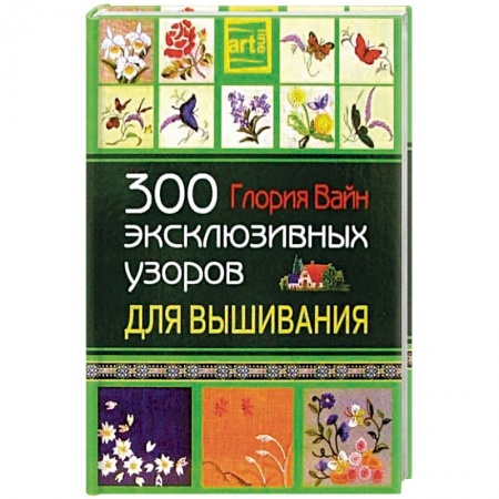 Вышивка, книга 300 эксклюзивных узоров для вышивания купить по низкой цене