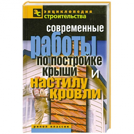 Книги, книга Современные работы по постройке крыши и настилу кровли купить по низкой цене