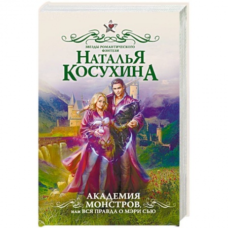 Русское фэнтези, книга Академия монстров, или Вся правда о Мэри Сью купить по низкой цене