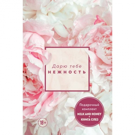 Зарубежная поэзия, книга Дарю тебе нежность. Подарочный комплект из двух книг. Milk and honey и Книга слез купить по низкой цене