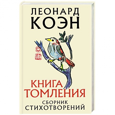 Зарубежная поэзия, книга Книга томления купить по низкой цене