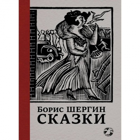 Эпос. Фольклор. Мифы, книга Сказки с иллюстрациями Никиты и Владимира Фаворских купить по низкой цене