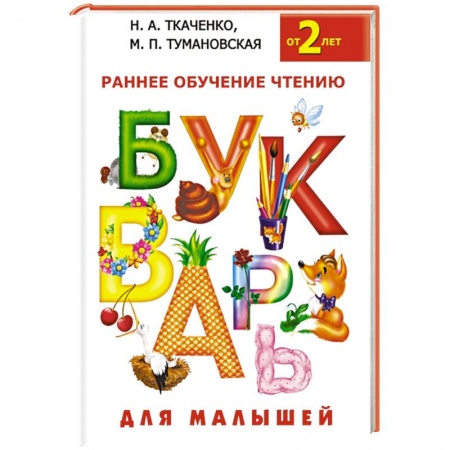 Книги, книга Букварь для малышей купить по низкой цене