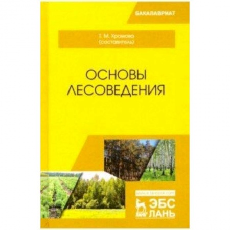 Науки о Земле, книга Основы лесоведения. Учебное пособие купить по низкой цене