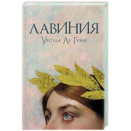 Зарубежная современная проза, книга Лавиния купить по низкой цене