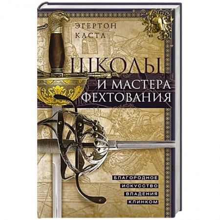 Спорт. Фитнес, книга Школы и мастера фехтования. Благородное искусство владения клинком купить по низкой цене