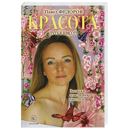 Секреты красоты, книга Красота. Записки пластического хирурга купить по низкой цене