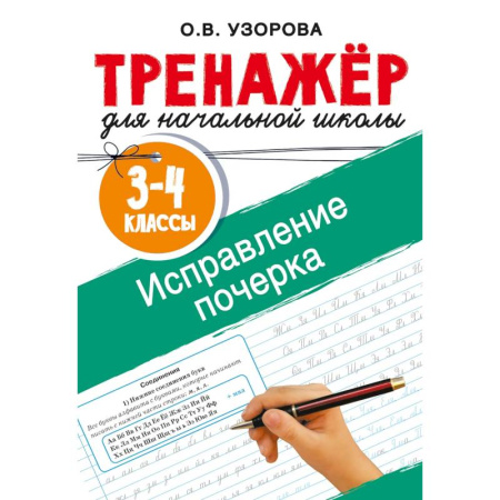 Русский язык. Учебные пособия, книга Исправление почерка. 3-4 классы купить по низкой цене