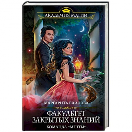 Русское фэнтези, книга Факультет закрытых знаний. Команда «мечты» купить по низкой цене