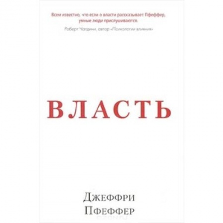 Книги, книга Власть. Почему у одних она есть, а у других-нет купить по низкой цене