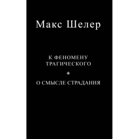 Зарубежные философы, книга К феномену трагического. О смысле страдания купить по низкой цене