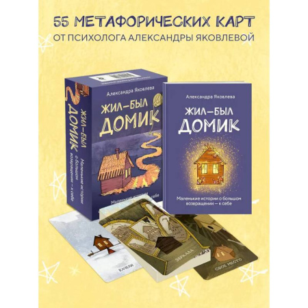 Метафорические карты, книга Метафорические карты. Жил-был домик. Маленькие истории о большом возвращении - к себе (55 карт + руководство) купить по низкой цене