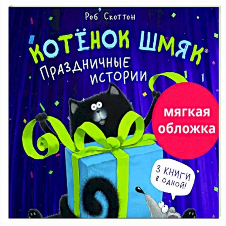 Сказки зарубежных писателей, книга Котенок Шмяк. Праздничные истории купить по низкой цене