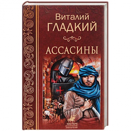 Русская приключенческая литература, книга Ассасины купить по низкой цене