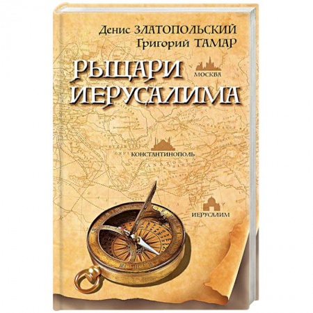 Историческая отечественная проза, книга Рыцари Иерусалима купить по низкой цене
