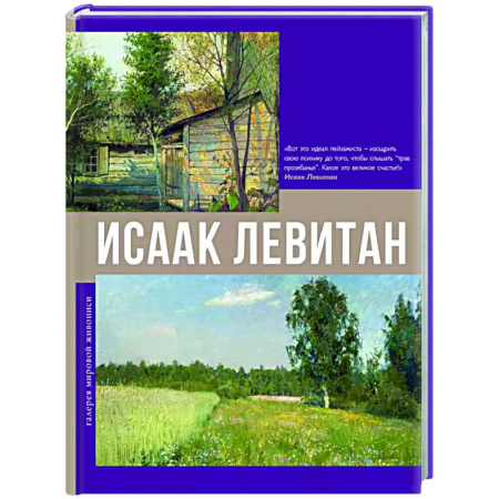 Живопись, книга Исаак Левитан купить по низкой цене