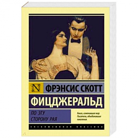 Зарубежная современная проза, книга По эту сторону рая купить по низкой цене
